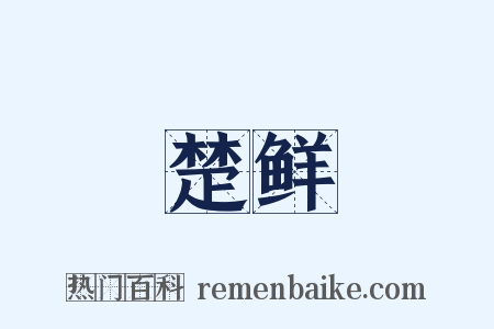 楚鲜是什么意思的图片